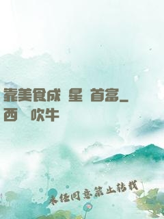 靠美食成為星際首富